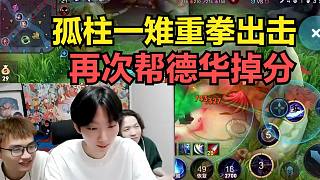 孤柱一雉重拳出擊，再次幫德華掉分