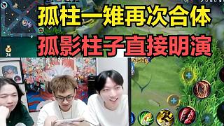 孤柱一雉再次合體，孤影柱子直接明演