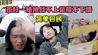 孤柱一雉挑戰(zhàn)不上50星不下播簡單回顧