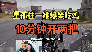 10分鐘開兩把？星孤柱一雉爆笑吃雞