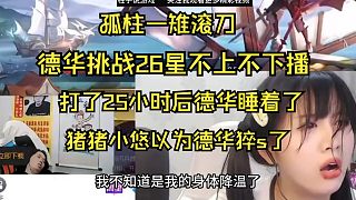 孤柱一雉滾刀，德華挑戰(zhàn)26星時睡著了，豬豬小悠以為德華猝s