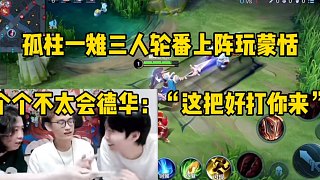 孤柱一雉三人輪番上陣玩蒙恬，個(gè)個(gè)不太會(huì) 德華：“這把好打你來”