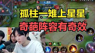 孤柱一雉上星星，奇葩陣容有奇效