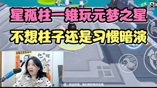 星孤柱一雉玩元夢(mèng)之星，不想柱子還是習(xí)慣暗演