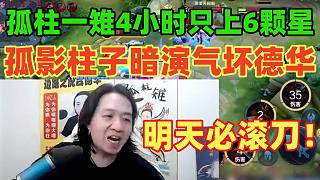 孤柱一雉4小時只上6顆星，孤影柱子暗演德華氣急敗壞：明天必滾刀！