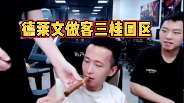 德莱文做客三桂园区，三桂化身直接点烟小子