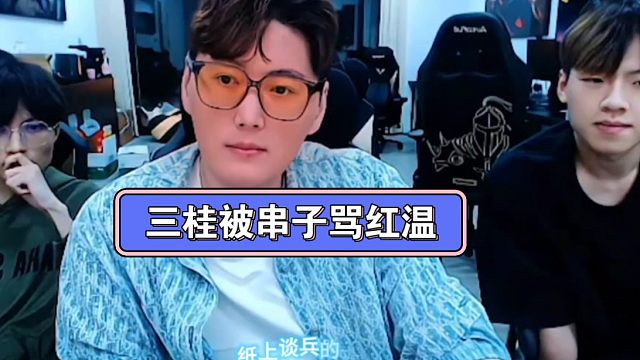 三桂园区出现顶级串子，三人被骂到哑口无言，节目效果拉满