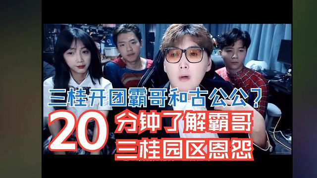 三桂细盘自己直播所有事件：开团说霸哥园区和古公公事件？
