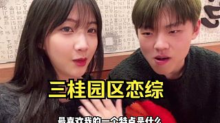 三桂園區(qū)戀綜 彈幕：彩旗你練個小丑打野吧？