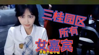盤點(diǎn)三桂園區(qū)所有女嘉賓，哪個(gè)才是你的菜？