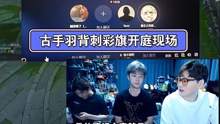 古手羽背刺彩旗，園區(qū)開庭現(xiàn)場，古手羽白紙形象崩塌