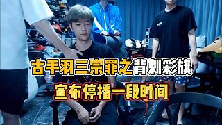 三桂宣布古手羽停播一段時(shí)間，古手羽第三宗罪之《背刺彩旗》