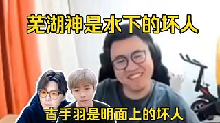 霸哥銳評(píng)古手羽事件：古手羽是明面上的壞人，蕪湖神是水下的壞人！