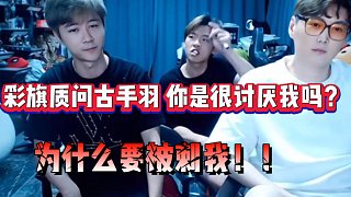 彩旗質(zhì)問古手羽！為什么要被刺我！