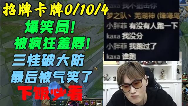 芜湖神天崩局：三桂排位再献经典爆笑局！三桂招牌卡牌全场0/10/4，还要被队友羞辱