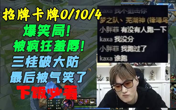 蕪湖神天崩局：三桂排位再獻(xiàn)經(jīng)典爆笑局！三桂招牌卡牌全場0/10/4，還要被隊友羞辱