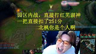 三桂園區(qū)內(nèi)戰(zhàn)，北楓直接把蕪湖神打紅了，一把扣251分！