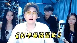 蕪湖神：打手暴揍園長一把-251，10w小汽車被北楓親手送出！