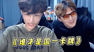 蕪湖神：北楓妄想搶走我國一卡牌的寶座？明明我才是國服最后一張牌！