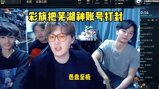 彩旗超鬼卡特把蕪湖神賬號(hào)打封氣炸蕪湖神：沒用的東西！