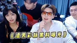 蕪湖神：園區(qū)戀綜節(jié)目大結(jié)局，渣男彩旗黑料曝光，完美人設(shè)直接崩塌！