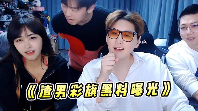 芜湖神：园区恋综节目大结局，渣男彩旗黑料曝光，完美人设直接崩塌！