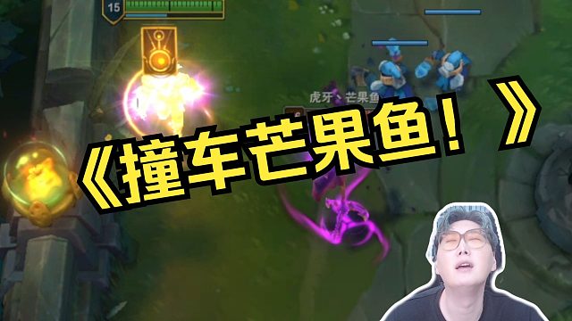 峡谷撞车芒果鱼！你小子下次来芜湖 继续请你吃鲱鱼罐头！