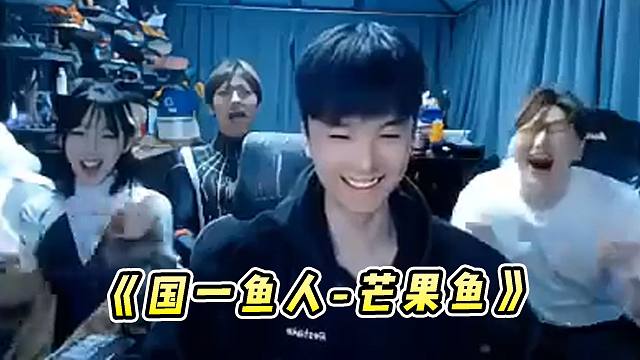 芜湖神：国一小鱼人芒果鱼做客园区，上来第一把就王炸啊！