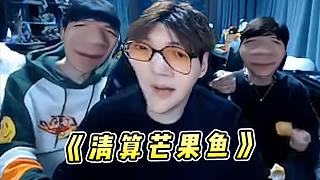 蕪湖神：清算芒果魚(yú)！這就是得罪桂神的下場(chǎng)！