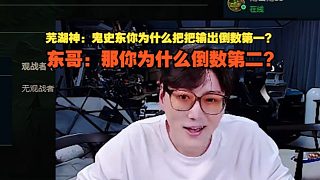 蕪湖神：鬼史東你為什么把把輸出倒數(shù)第一？東哥：那你為什么倒數(shù)第二？
