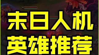 末日人機(jī)英雄怎么選