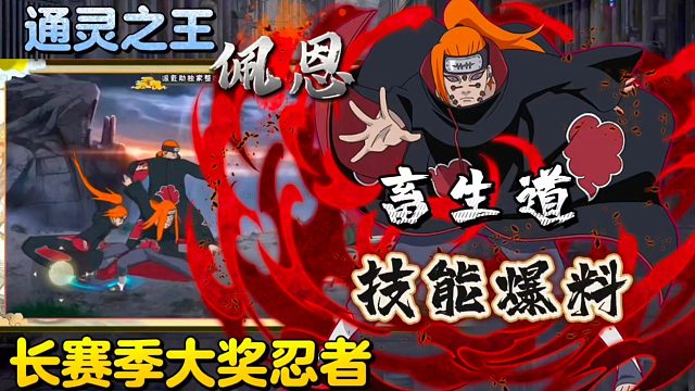 10月长赛季大奖新忍者“佩恩·男畜生道”首波技能爆料！