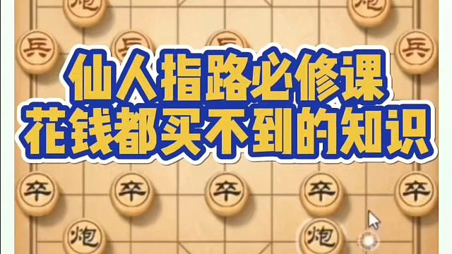 象棋布局一点通全套课程，仙人指路必修课，花钱都买不到的知识！如何快速提升象棋水平系统学棋？河南省冠黄
