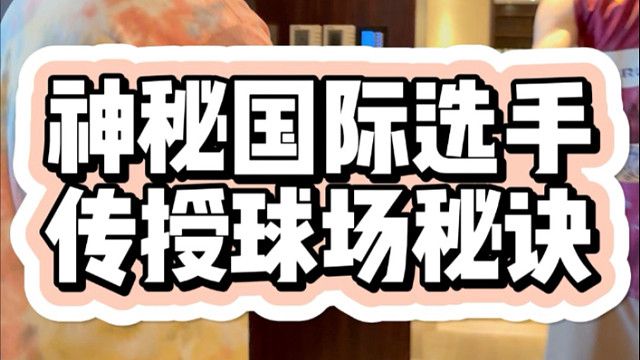 神秘国际选手传授球场智慧