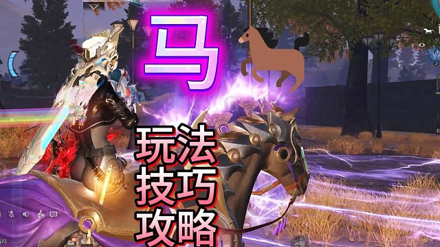 明日之后载具马-玩法攻略教学，最后一种竟无人能敌
