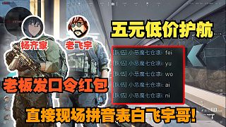 老飛宇楊齊家五元低價護(hù)航，結(jié)單老板直接用口令紅包表白，老飛宇還一臉認(rèn)真的讀！