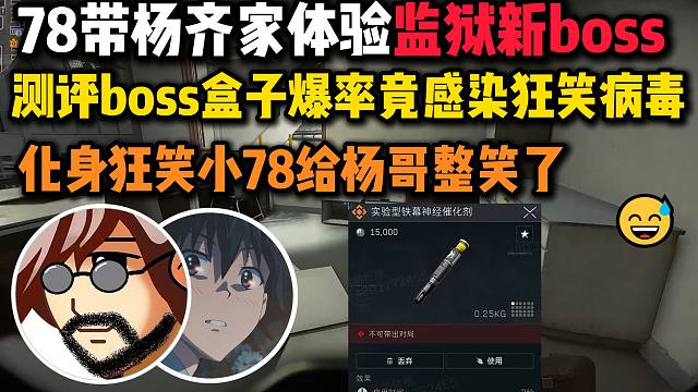 78带杨齐家体验监狱新boss顺手清图，摸boss盒子时感染狂笑病毒化身狂笑小78给杨哥整无语了