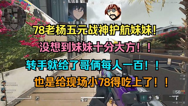 78老杨五元战神护航妹妹！没想到妹妹十分大方！！转手就给了哥俩每人一百！！也是给现场小78得吃上了！！