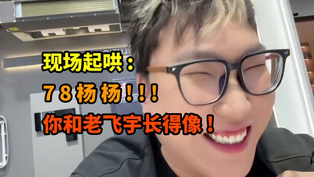 杨齐家线下被粉丝起哄78杨杨 弹幕说他和老飞宇长得像 马上就能和老飞宇线下面基了