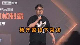 楊齊家線下活動接受采訪 現(xiàn)場的粉絲們太熱情了 會抽50位粉絲送真金圖紙