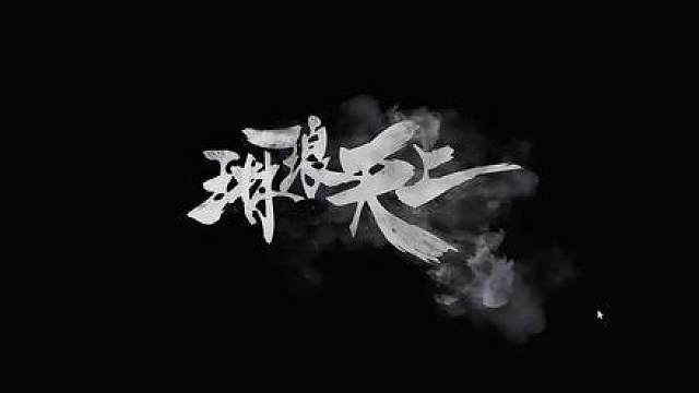 杨齐家老飞宇G18绿裤子航天夺舍拯救大兵776