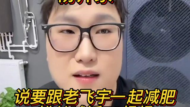 杨齐家线下活动露脸，喊话老飞宇一起减肥变帅！