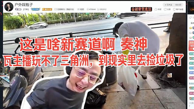 水晶哥看节奏户外捡垃圾：瓦主播玩不了三角洲，到现实里去捡垃圾了！