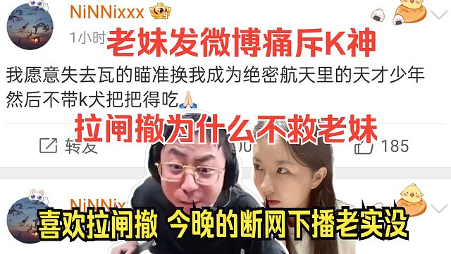 老妹发微博痛斥K神 拉闸撤为什么不救老妹？