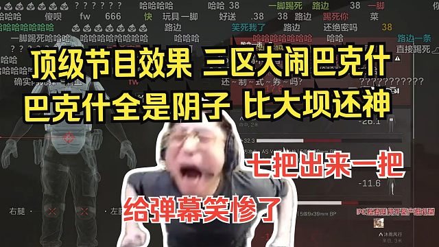 水晶哥顶级节目效果，三区大闹巴克什