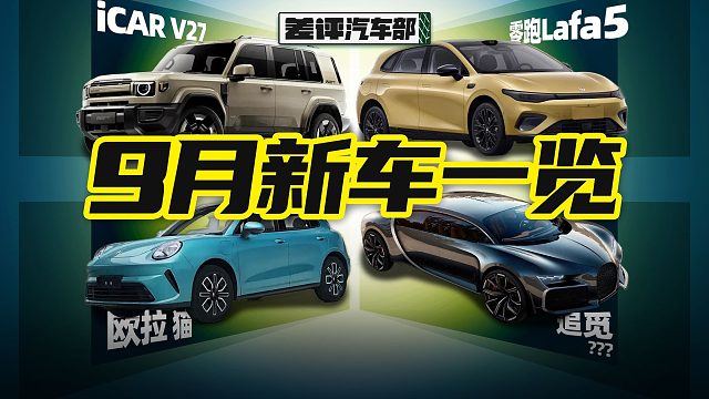 【工信部新车快报】追觅造布加迪，零跑造拉法，这能对吗？