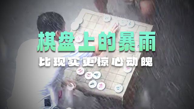暴雨砸翻路人伞！大爷对象棋的热爱不一般，资深棋迷雨中复盘悟棋