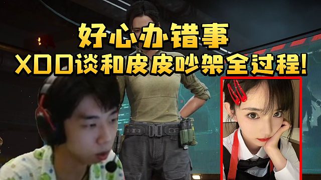 XDD谈和皮皮吵架全过程 皮皮一句服从性测试吗差点给左神气晕了！