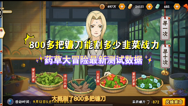 【测评】每次药草大冒险能换多少忍魂，加多少战力？