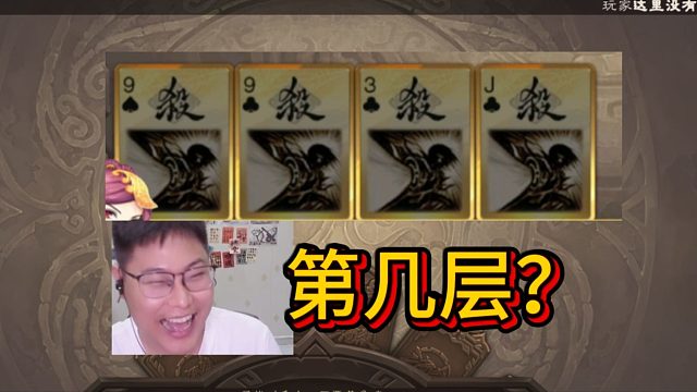 对的！高手是要刷4个杀的！